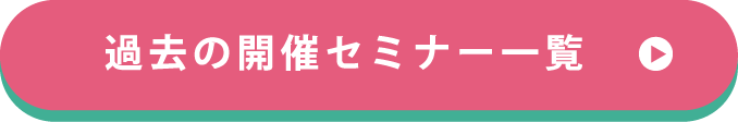 過去の開催セミナー一覧