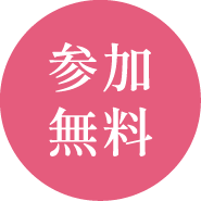 参加無料