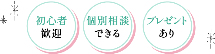 初心者歓迎 個別相談できる プレゼントあり