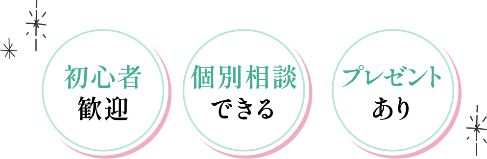 初心者歓迎 個別相談できる プレゼントあり
