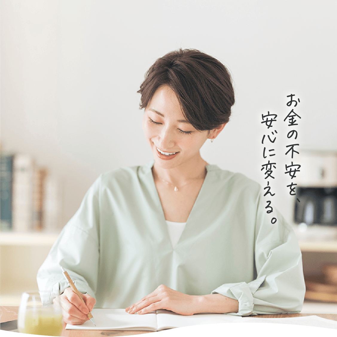 お金の不安を、安心に変える。