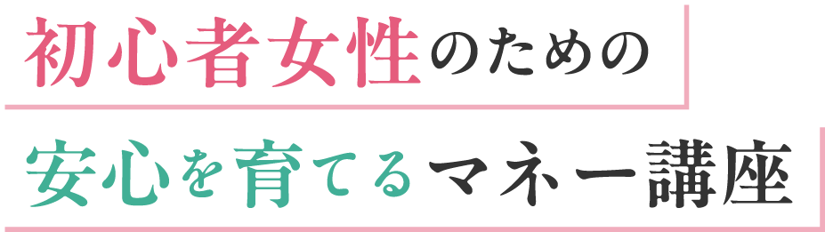 初心者女性のための安心を育てるマネー講座