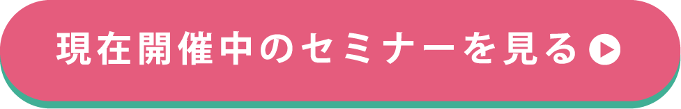 現在開催中のセミナーを見る