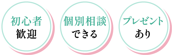 初心者歓迎 個別相談できる プレゼントあり