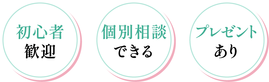 初心者歓迎 個別相談できる プレゼントあり