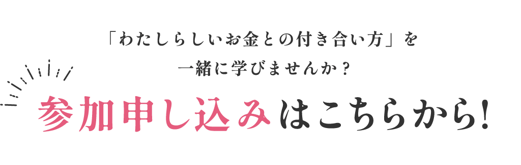 「わたしらしいお金との付き合い方」を一緒に学びませんか？参加申し込みはこちらから！