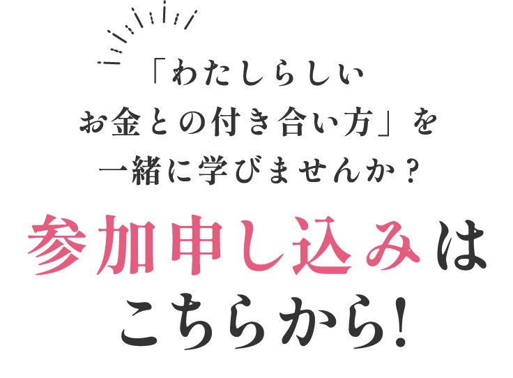 「わたしらしいお金との付き合い方」を一緒に学びませんか？参加申し込みはこちらから！