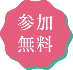 参加無料