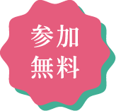 参加無料