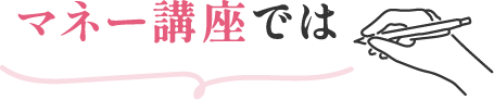 マネー講座では