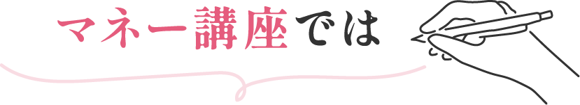 マネー講座では