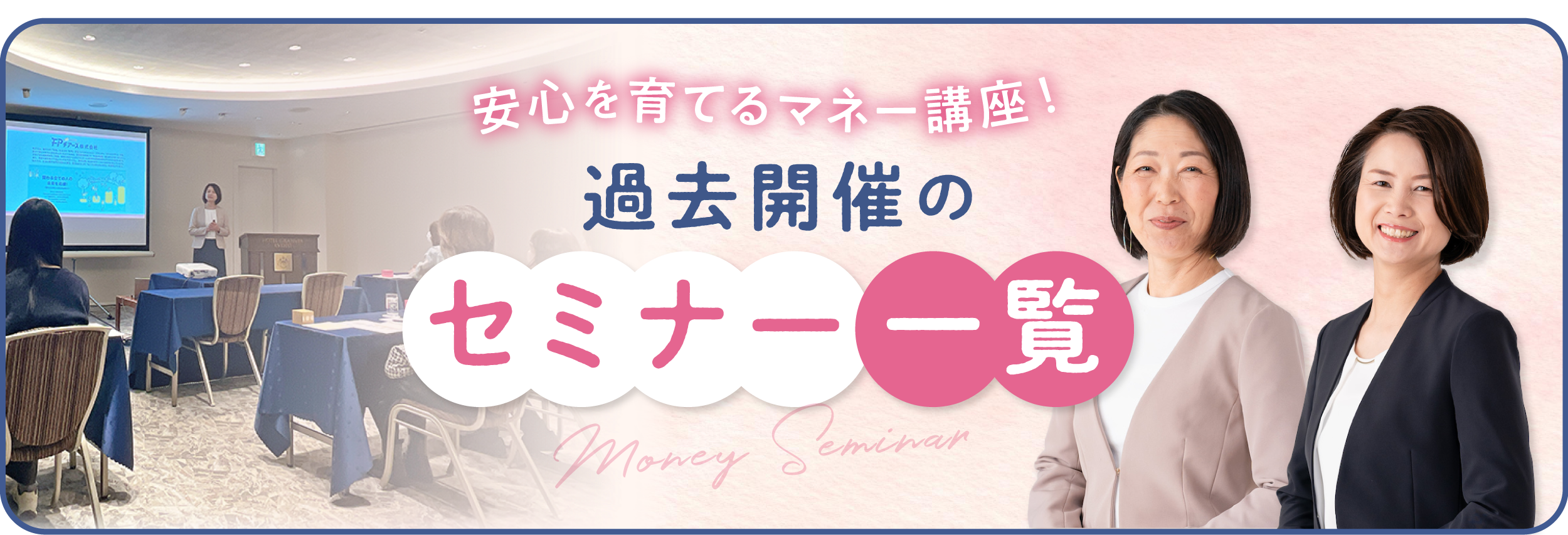 安心を育てるマネー講座（過去のセミナー）