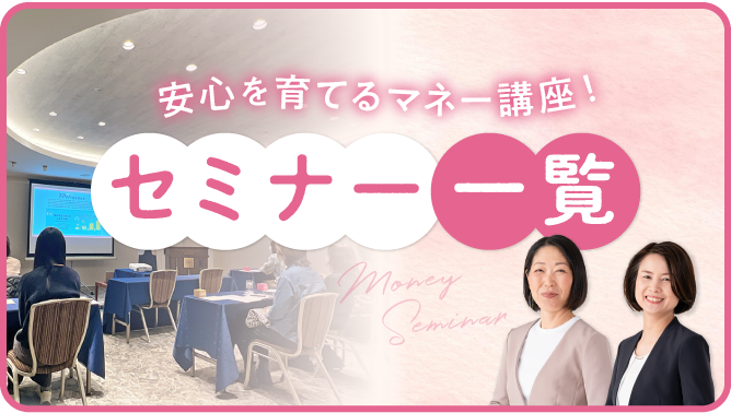 安心を育てるマネー講座（過去のセミナー）