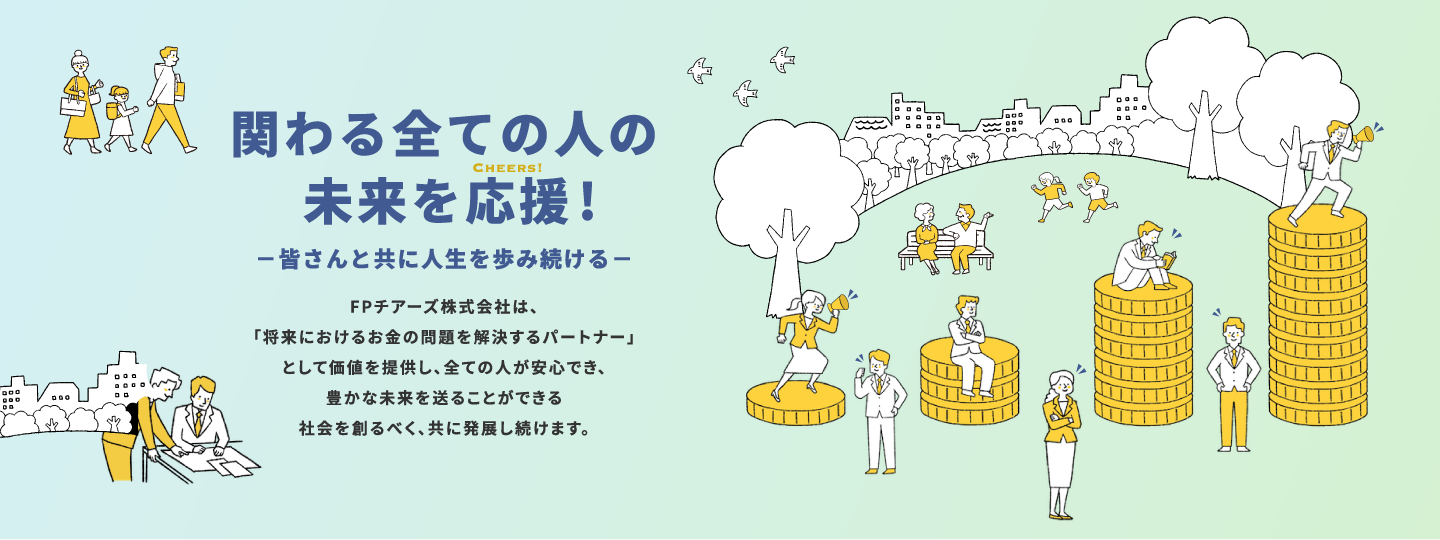 FPチアーズ株式会社は将来におけるお金の問題を解決するパートナー