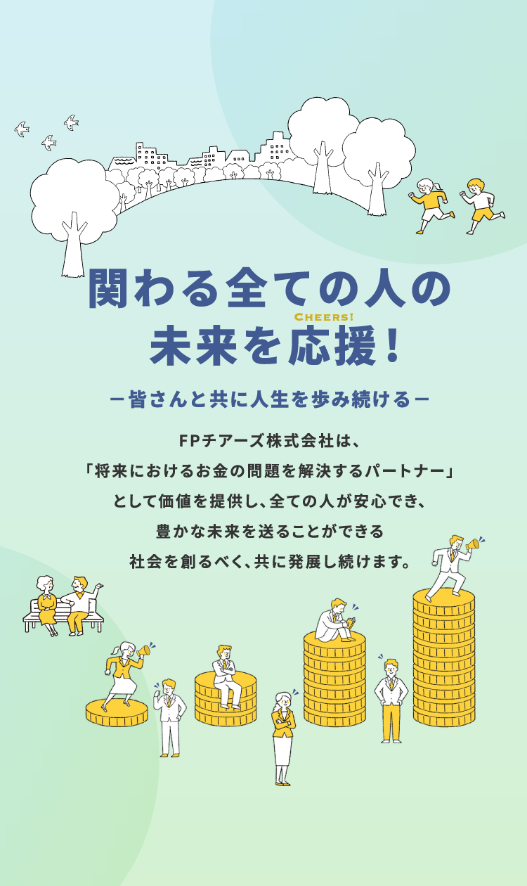 FPチアーズ株式会社は将来におけるお金の問題を解決するパートナー