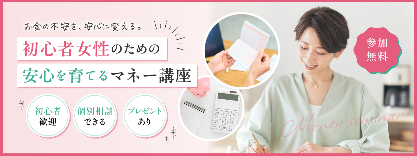 初心者女性のための安心を育てるマネー講座