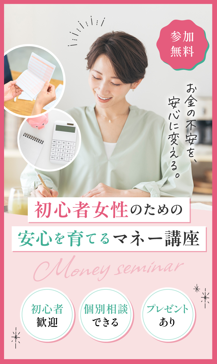 初心者女性のための安心を育てるマネー講座