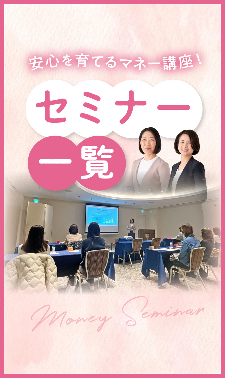 安心を育てるマネー講座・セミナー一覧