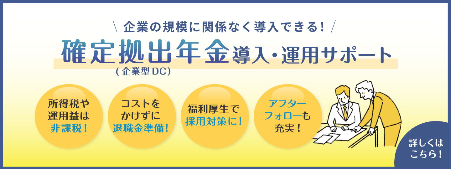 確定拠出年金 導入・運用サポート