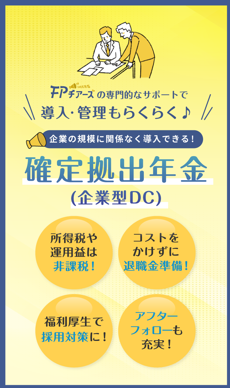 確定拠出年金 導入・運用サポート