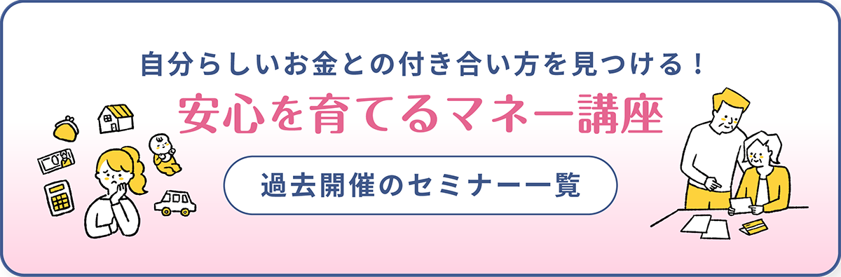 マネーセミナー開催します！