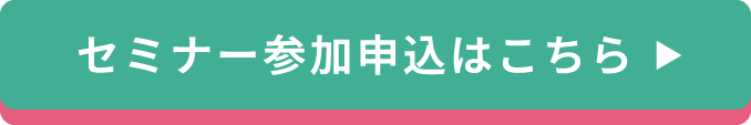 現在開催中のセミナーを見る