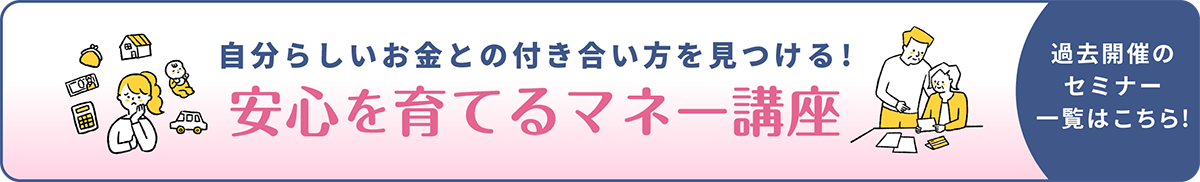 マネーセミナー開催します！